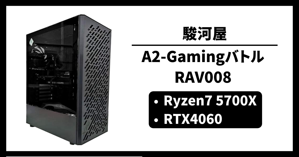 駿河屋 A2-Gamingバトル/RAV008 コスパ ゲーム性能 レビュー