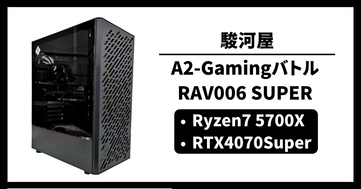 駿河屋 A2-Gamingバトル/RAV006 SUPER コスパ ゲーム性能 レビュー