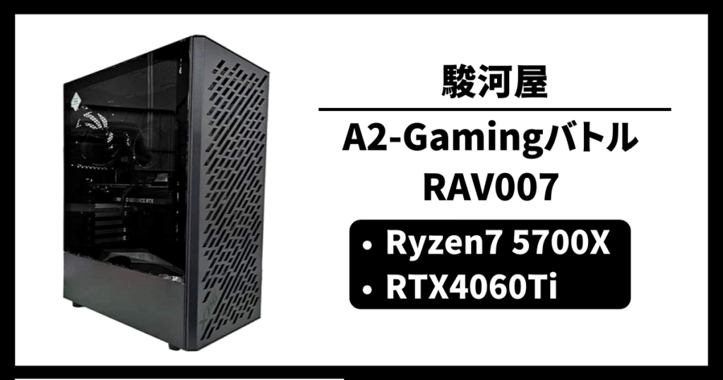 駿河屋 A2-Gamingバトル/RAV007 コスパ ゲーム性能 レビュー