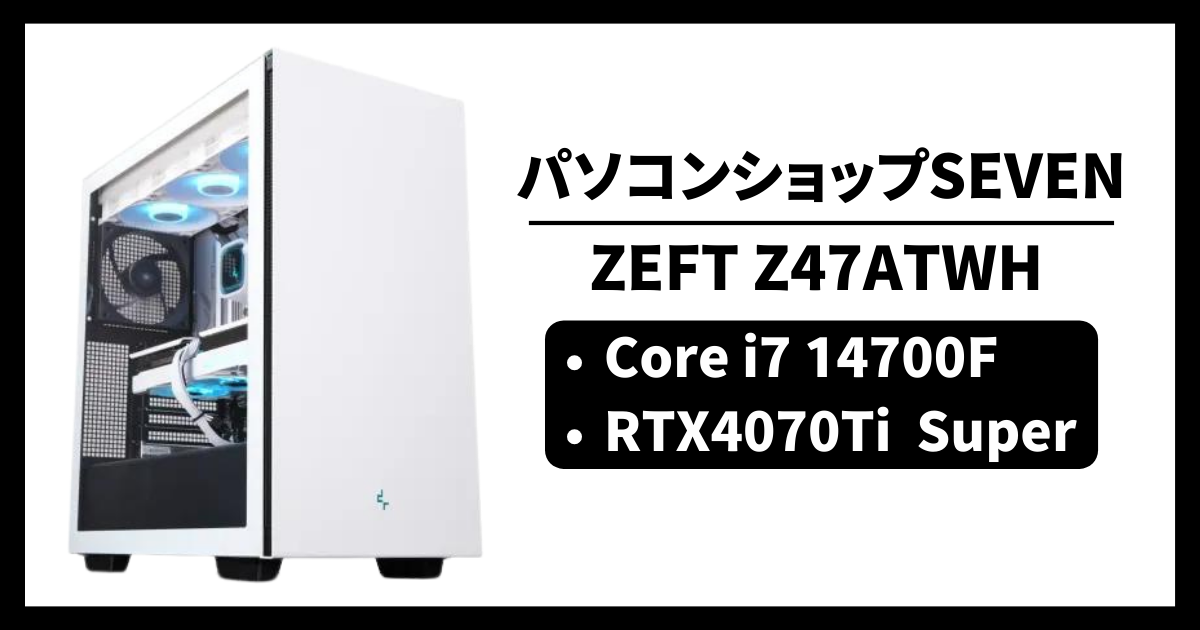 パソコンショップSEVEN ZEFT Z47ATWH コスパ ゲーム性能 レビュー