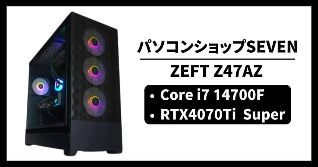 パソコンショップSEVEN ZEFT Z47AZ コスパ ゲーム性能 レビュー