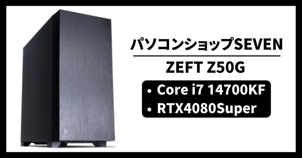 パソコンショップSEVEN ZEFT Z50G コスパ ゲーム性能 レビュー