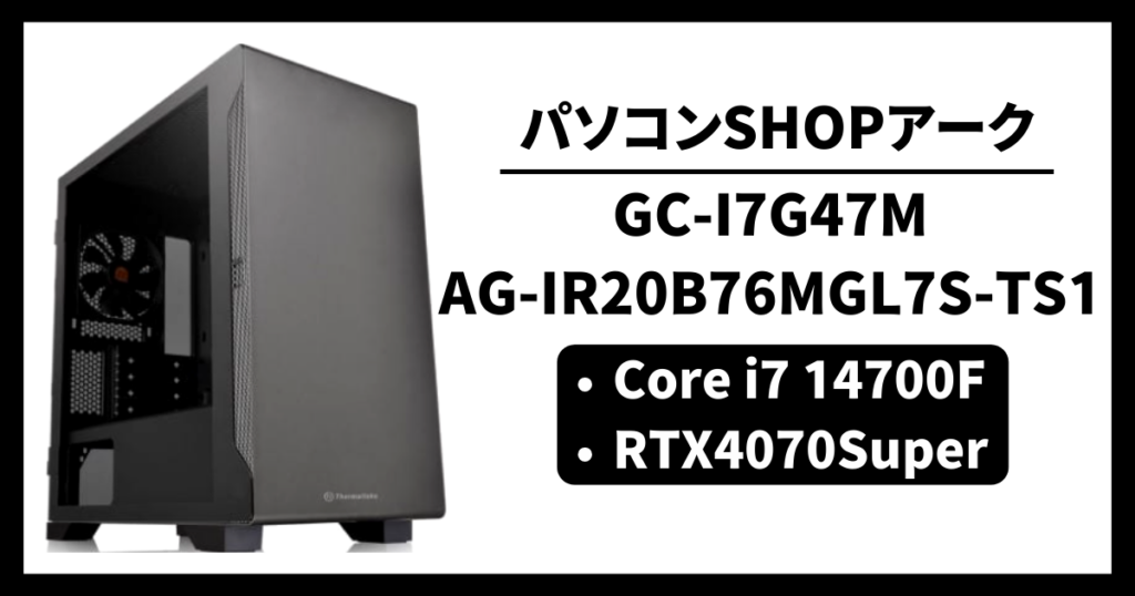 パソコンSHOPアーク GC-I7G47M AG-IR20B76MGL7S-TS1 コスパ ゲーム性能 レビュー