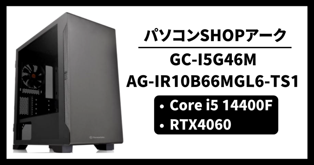 パソコンSHOPアーク GC-I5G46M AG-IR10B66MGL6-TS1 コスパ ゲーム性能 レビュー