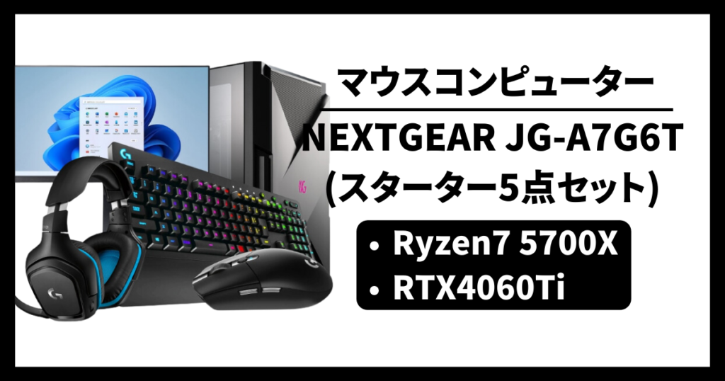 マウスコンピューター NEXTGEAR JG-A7G6T(スターター5点セット) コスパ ゲーム性能 レビュー