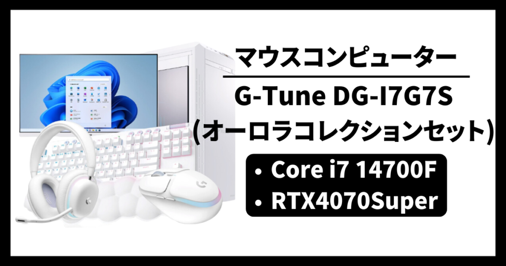 マウスコンピューター G-Tune DG-I7G7S(オーロラコレクションセット) コスパ ゲーム性能 レビュー