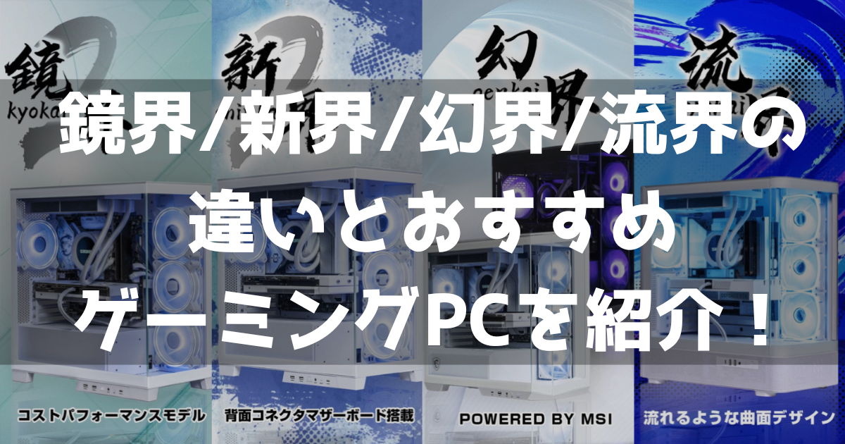 STORM ストーム 鏡界 新界 幻界 流界 何が違う 違い ガラスのゲーミングPC おすすめ
