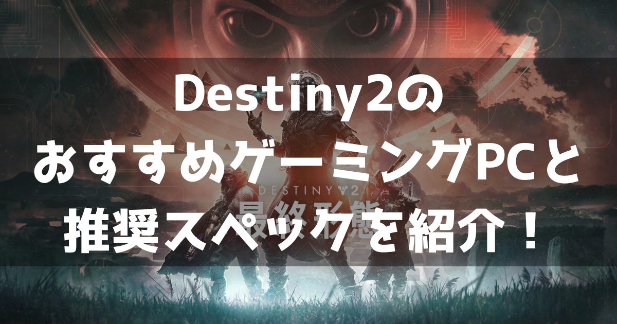 Destiny2 デスティニー2 おすすめゲーミングPC 推奨スペック