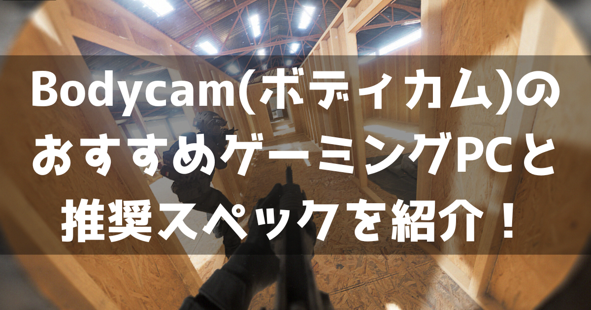 Bodycam ボディカム 新作FPS おすすめゲーミングPC 推奨スペック