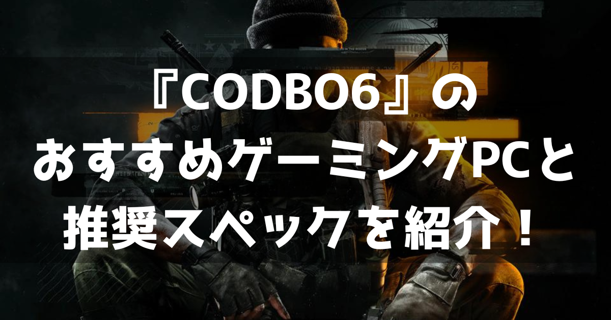 CODBO6 Callofduty BlackOps6 新作FPS おすすめゲーミングPC 推奨スペック