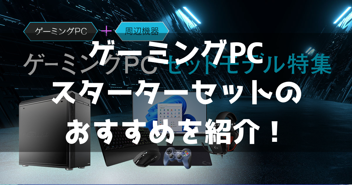 ゲーミングPC&周辺機器フルセットモデルのおすすめを紹介！【初めてに 