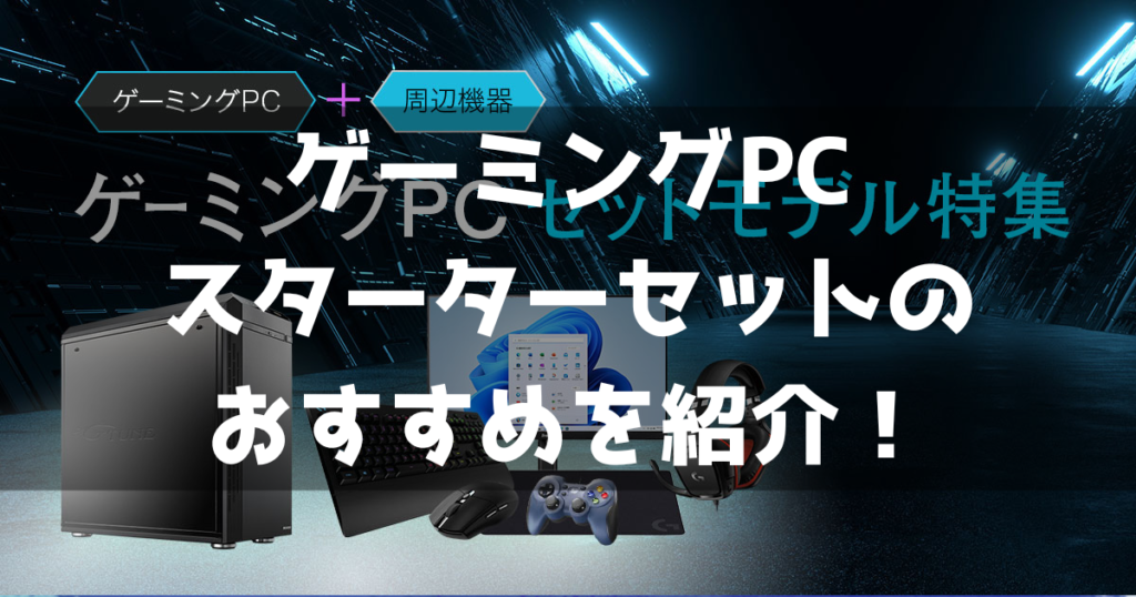 ゲーミングPC おすすめ スターターセット スターターキット デバイス 周辺機器セット