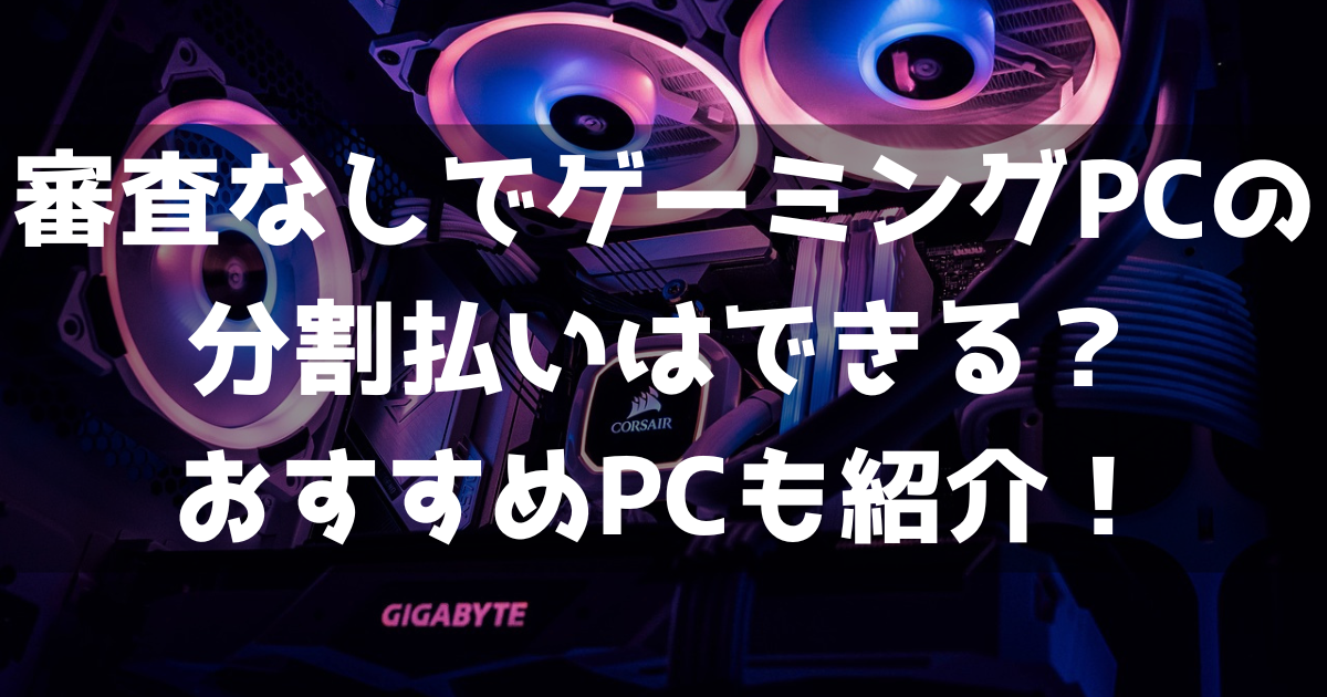 ゲーミングPC 分割払い 審査なし 手数料無料 金利0円 おすすめ