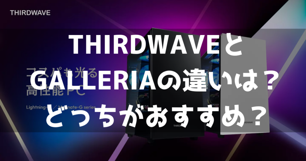 サードウェーブ（THIRDWAVE）とガレリア（GALLERIA）の違いは？どっちがおすすめ？