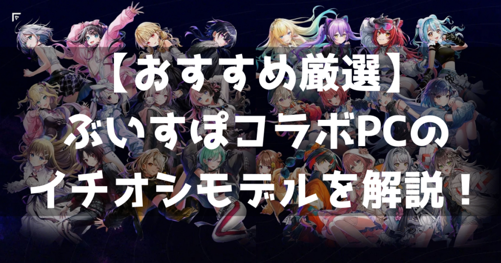 ぶいすぽコラボPC ゲーミングPC おすすめ 紹介 コスパ 魅力 リニューアル 最新