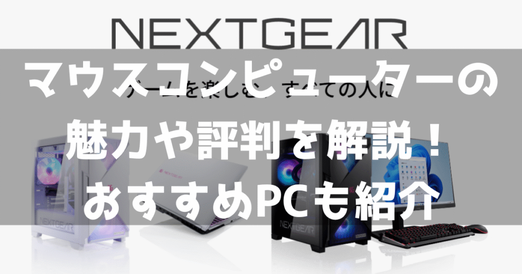 マウスコンピューター GTune NEXTGEAR 魅力 評判 口コミ 解説 おすすめゲーミングPC 紹介