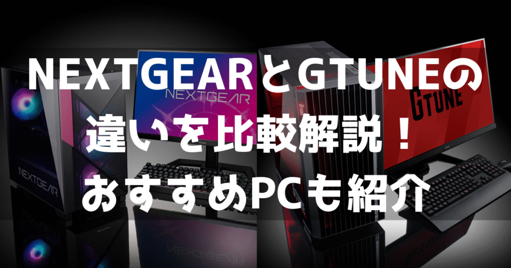 NEXTGEAR GTUNE 違い 比較 どっちがおすすめ ゲーミングPC