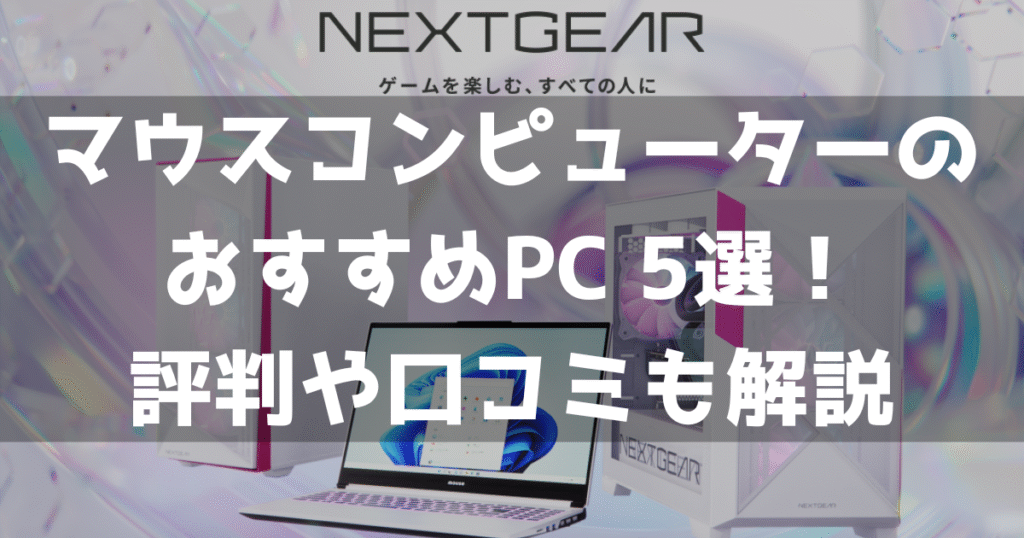 マウスコンピューター おすすめ ゲーミングPC 評判 口コミ NEXTGEAR GTUNE ランキング