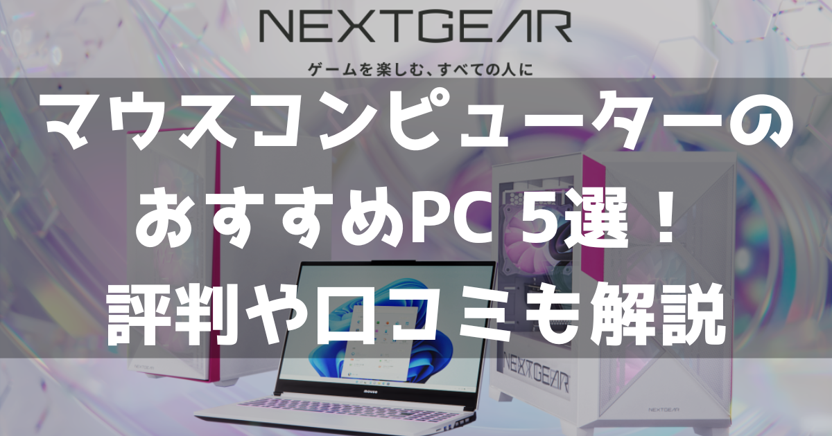 マウスコンピューター おすすめ ゲーミングPC 評判 口コミ NEXTGEAR GTUNE ランキング