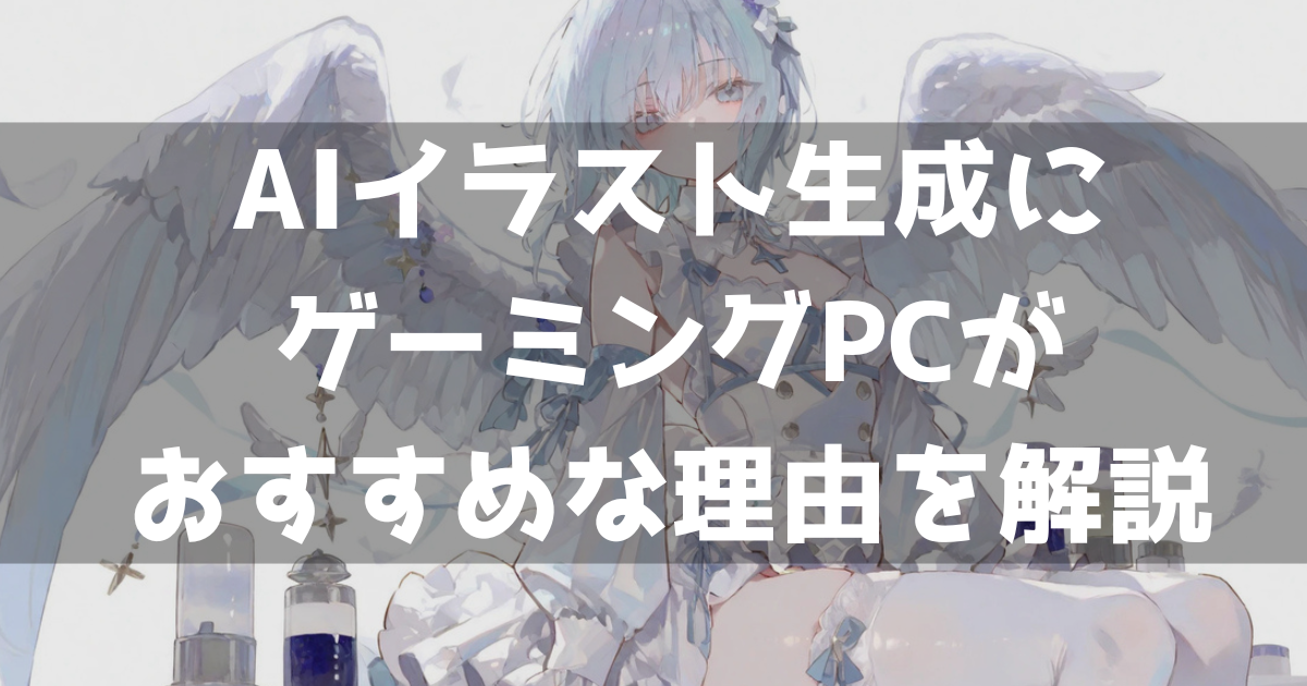 AIイラスト生成 画像生成AI おすすめゲーミングPC