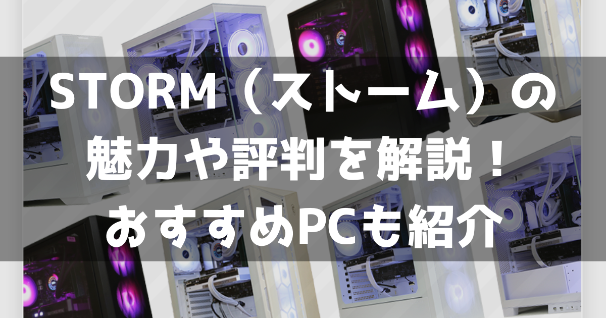 STORM 魅力 評判 口コミ 解説 おすすめゲーミングPC 紹介