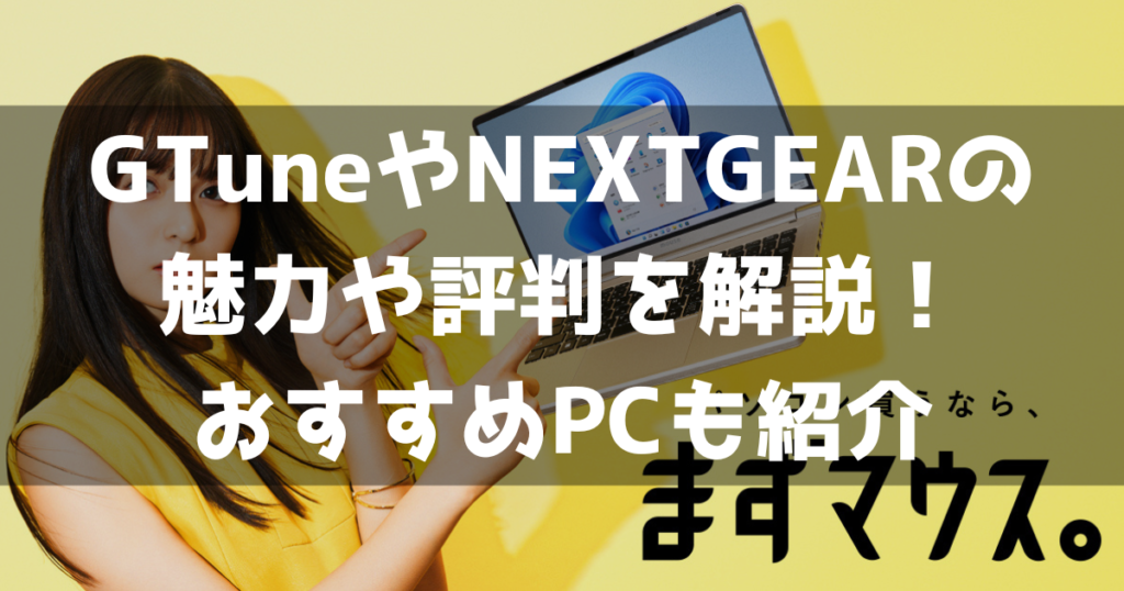 マウスコンピューター GTune NEXTGEAR 魅力 評判 口コミ 解説 おすすめゲーミングPC 紹介