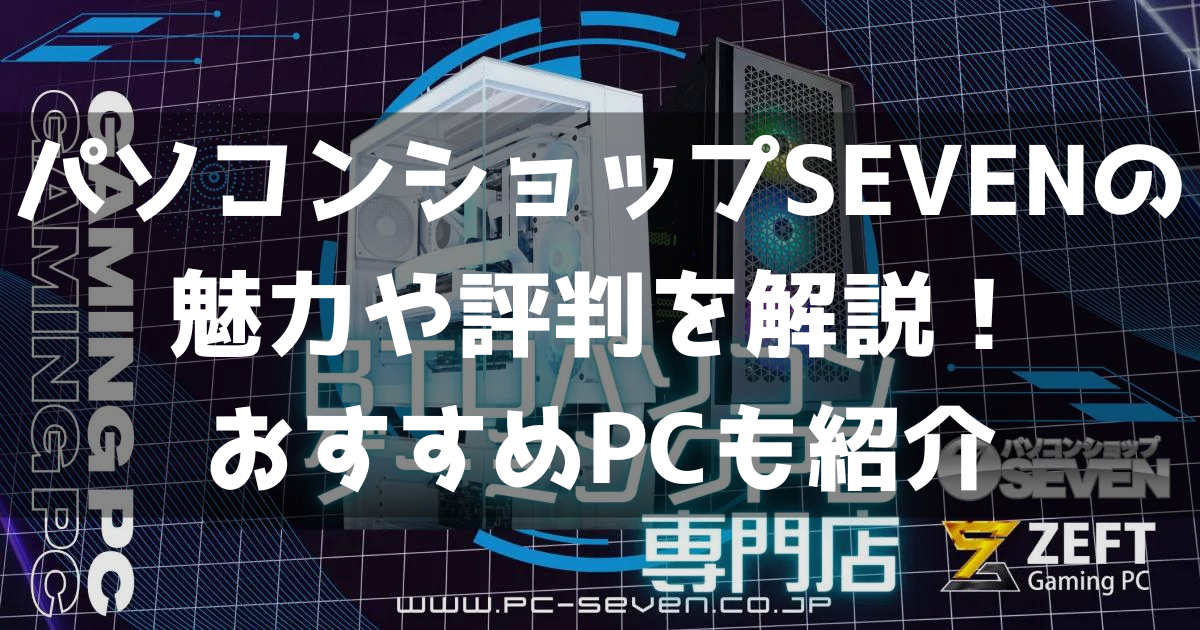 パソコンショップSEVEN 魅力 評判 口コミ 解説 おすすめゲーミングPC 紹介