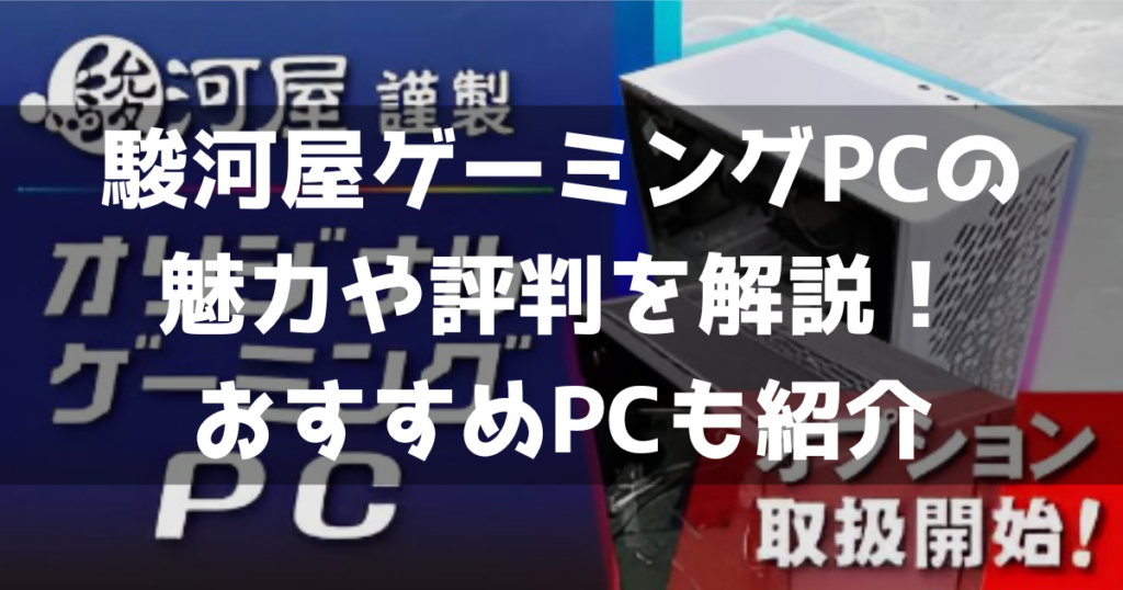 駿河屋ゲーミングPC 魅力 評判 口コミ 解説 おすすめゲーミングPC 紹介