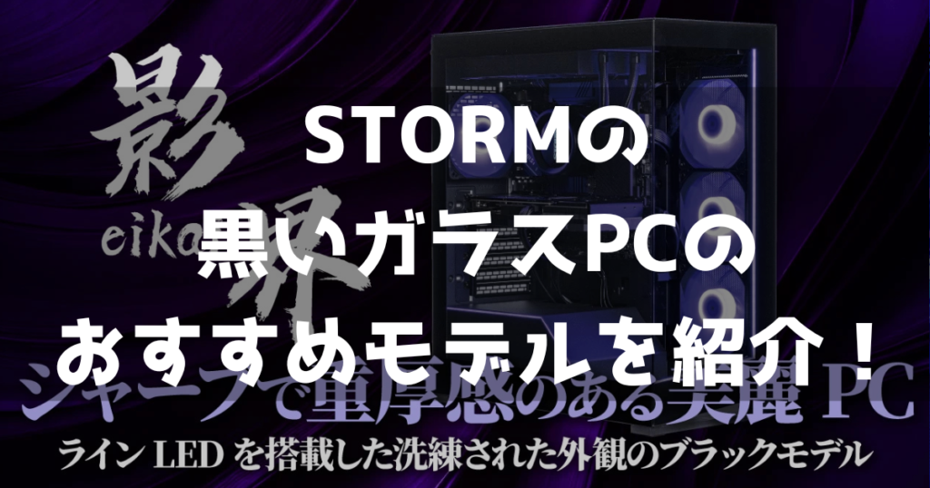 STORM ストーム 影界 幻界LB 幻界GOLD おすすめ ゲーミングPC