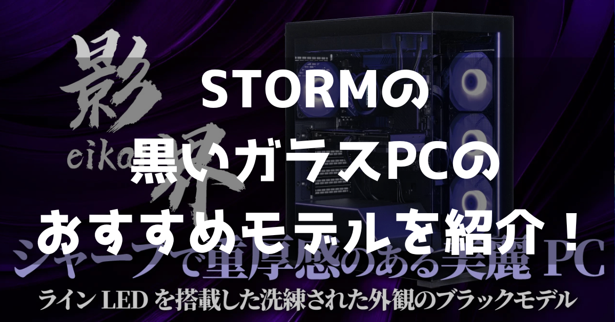 STORM ストーム 影界 幻界LB 幻界GOLD おすすめ ゲーミングPC