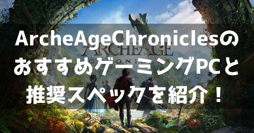 ArcheAge Chronicles アーキエイジクロニクルズ 推奨スペック おすすめゲーミングPC どんなゲーム