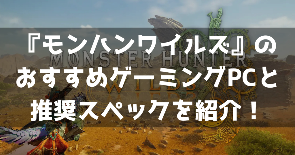 原神のために-PCを買うのはあり 