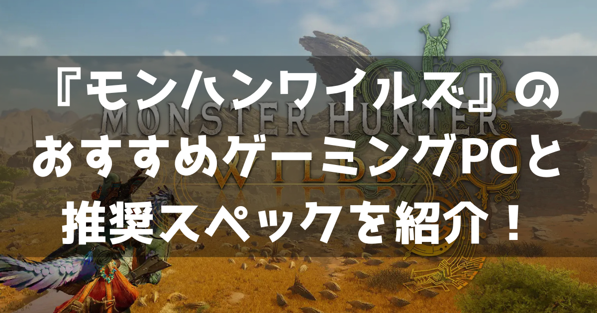 モンハンワイルズ』の推奨スペックとおすすめゲーミングPCを解説 