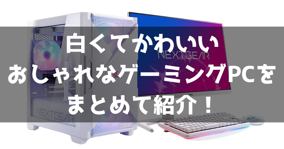 2026年最新】白で統一されたおしゃれなゲーミングPCを紹介！【かわいい 