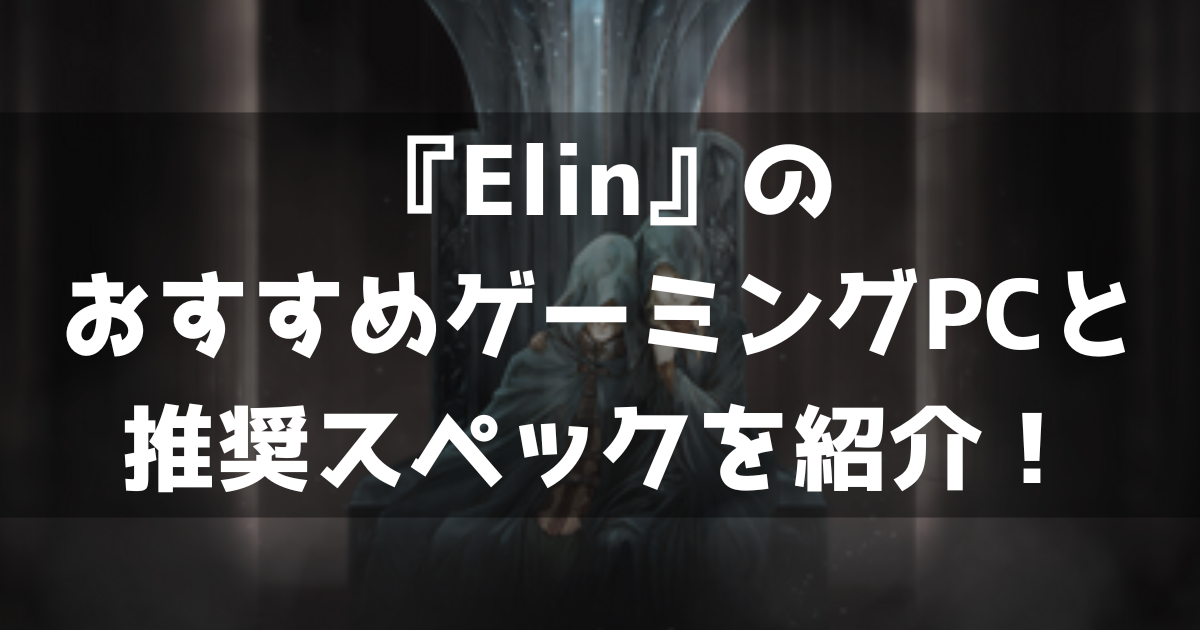 Elin 推奨スペック おすすめゲーミングPC どんなゲーム