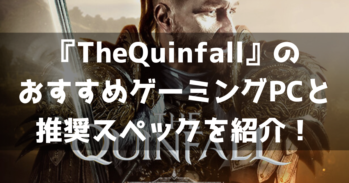 The Quinfall 推奨スペック おすすめゲーミングPC どんなゲーム