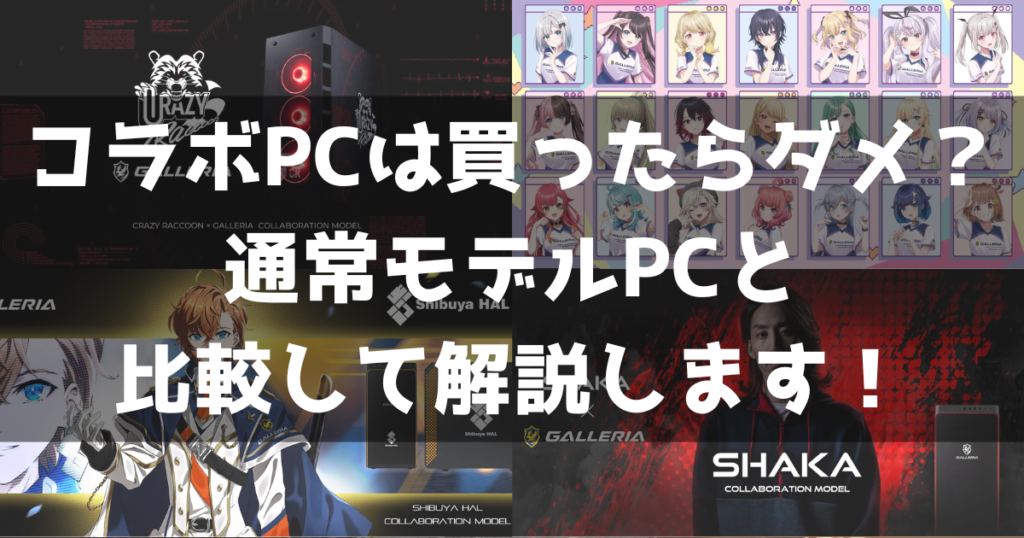 コラボPC 買ったらダメ コスパ悪い 情弱向け 通常モデルPCと比較解説