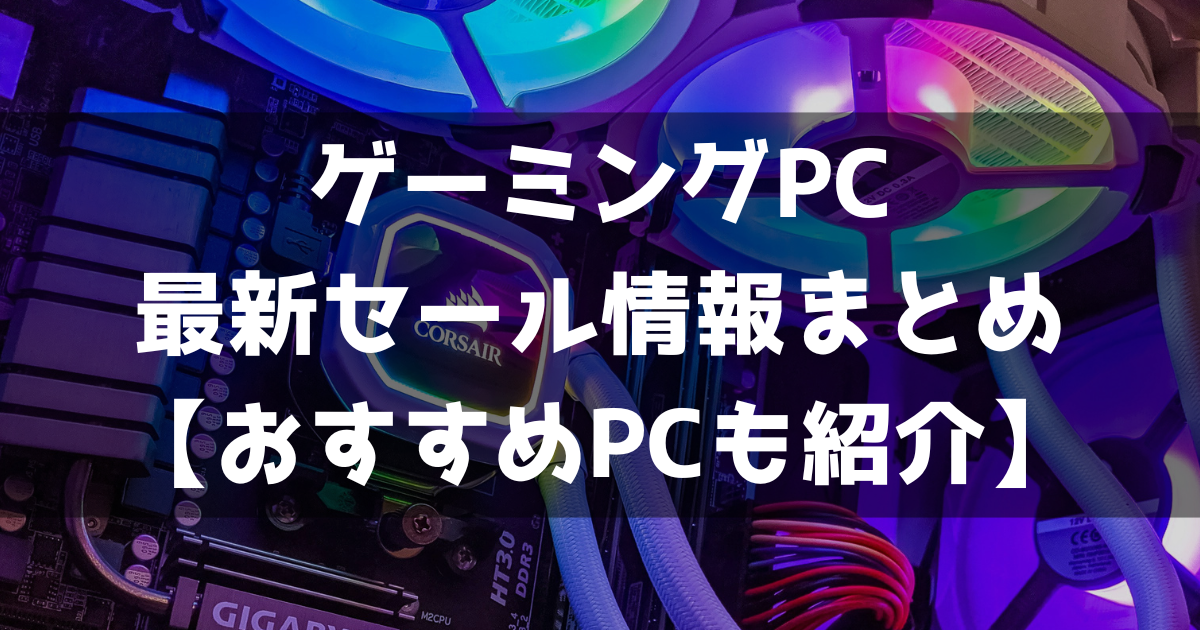 モンハンワイルズ』の推奨スペックとおすすめゲーミングPCを解説 