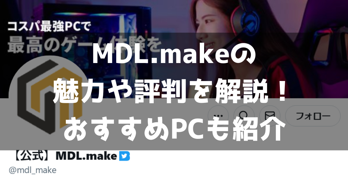 MDL.make ゲーミングPC 魅力 評判 口コミ 解説 おすすめゲーミングPC 紹介