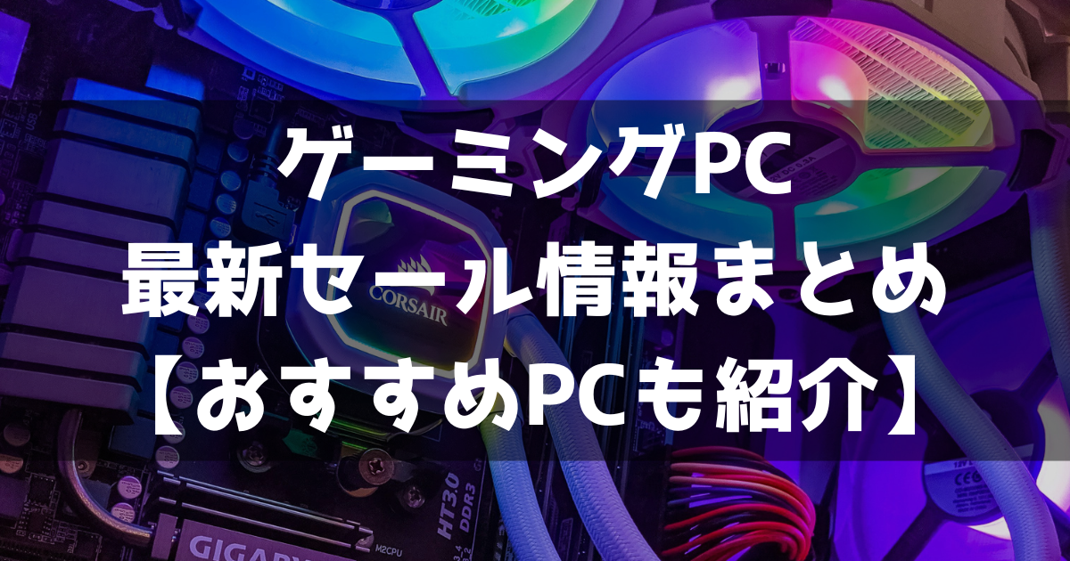 ゲーミングPC 最新セール情報 まとめ