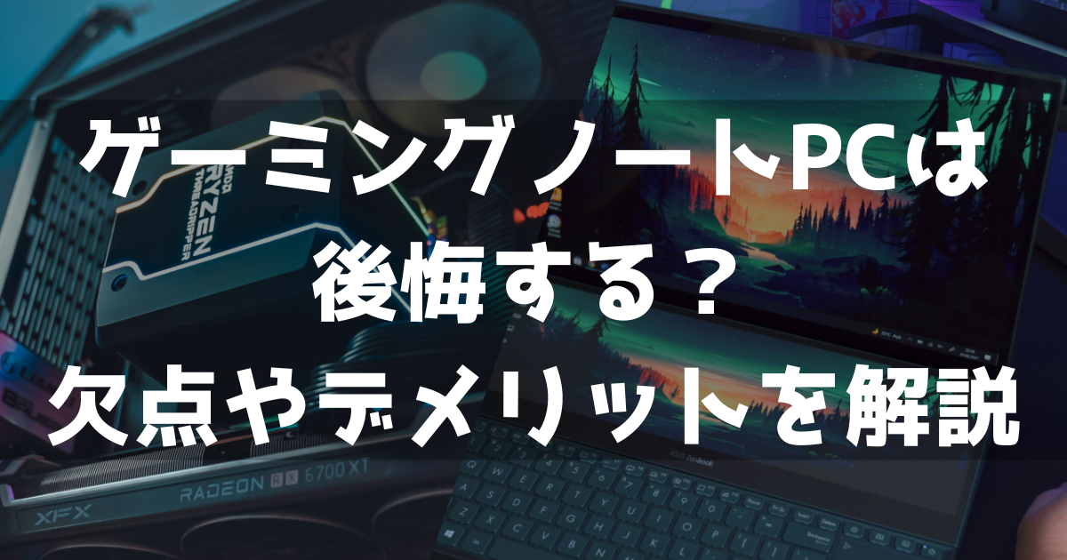 ゲーミングノートPC 後悔 欠点 デメリット 買わないほうが良い