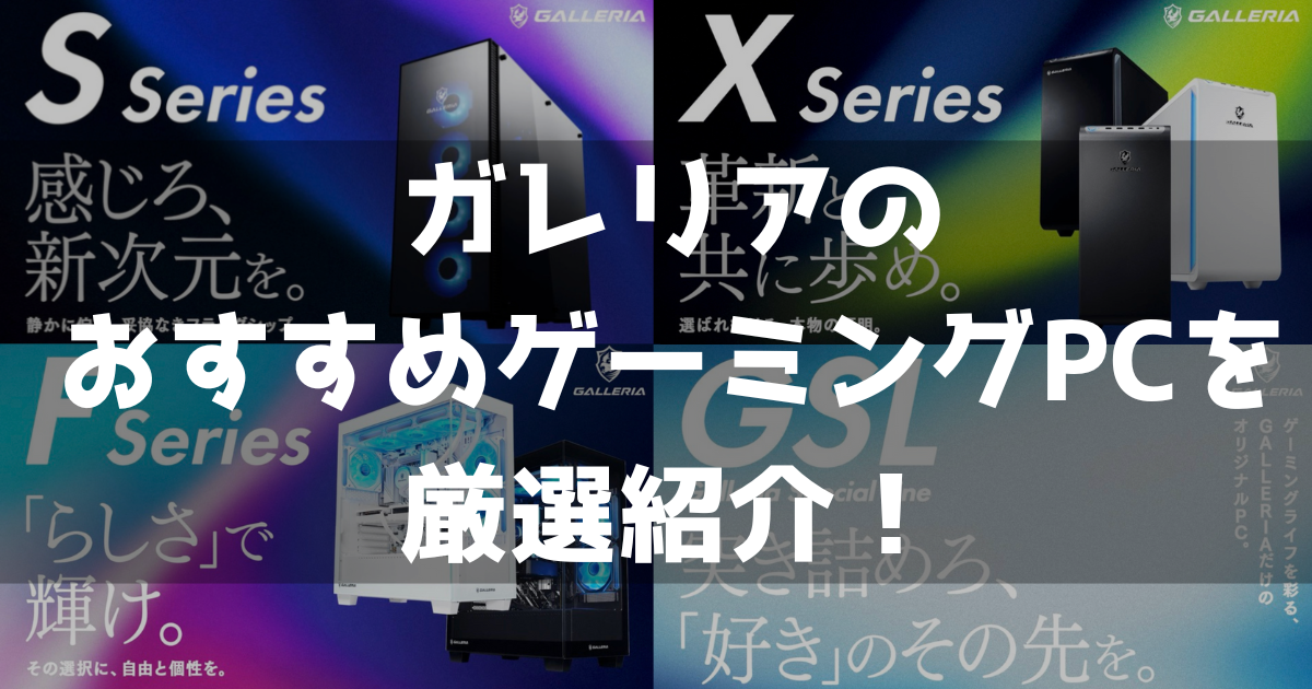 ドスパラ ゲーミングPC 口コミ 評判 おすすめ 新ガレリア シリーズ 違い