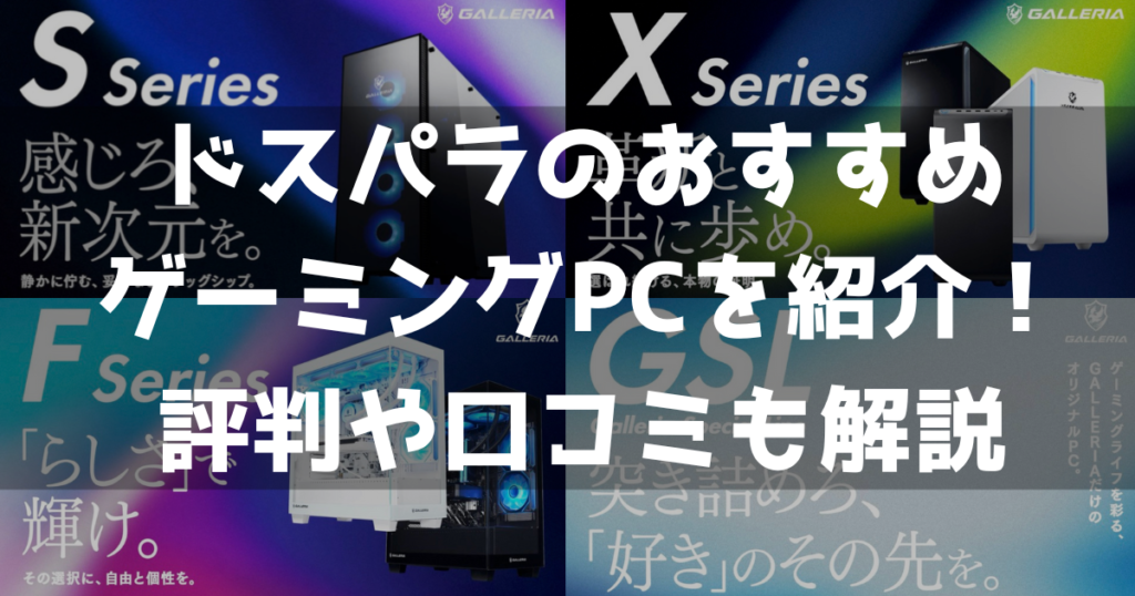ドスパラ ゲーミングPC 口コミ　評判 おすすめ 新ガレリア シリーズ 違い
