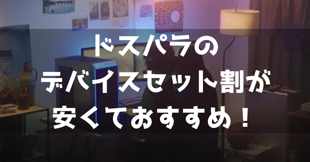 ドスパラのスターターセットについて解説！デバイスセット割が安くて 
