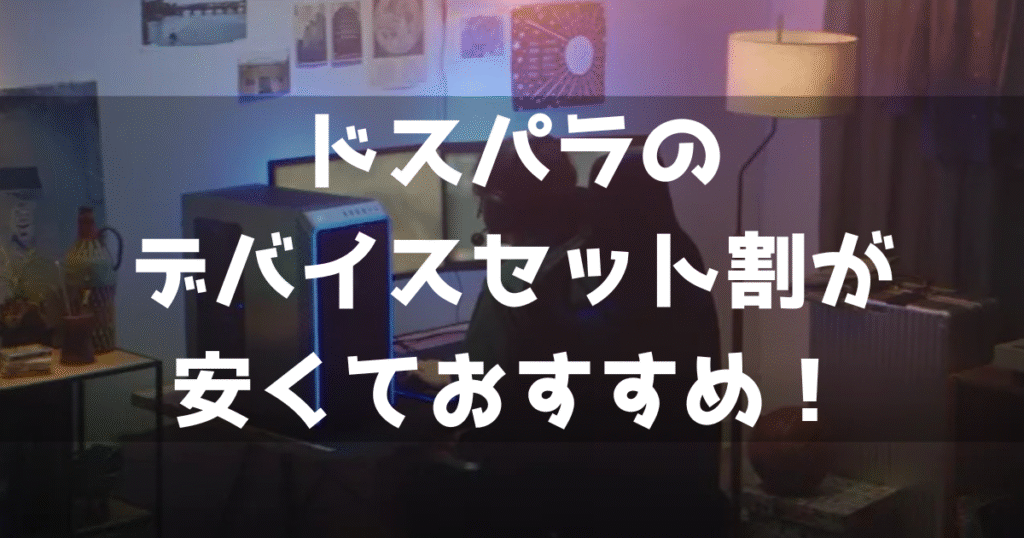 ドスパラ デバイスセット割 おすすめ ゲーミングPCスターターセット