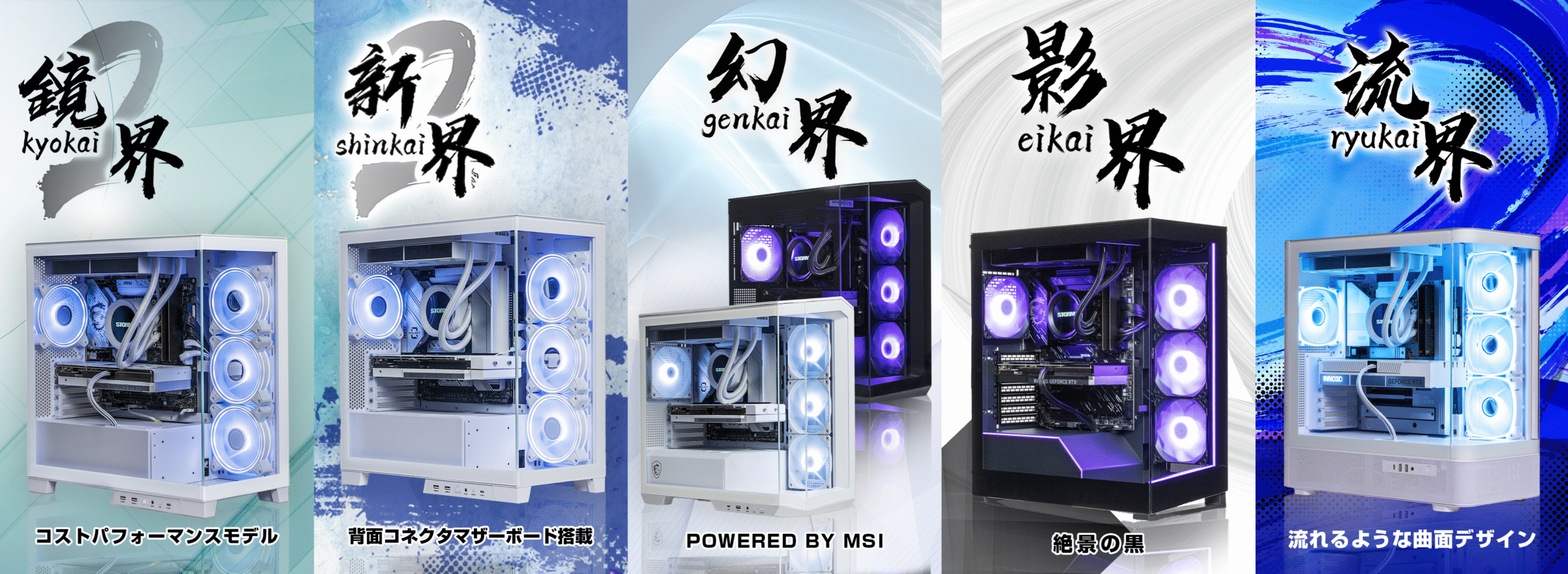 STORM｢鏡界｣｢新界｣｢幻界｣｢流界｣の違いとおすすめゲーミングPCを紹介 