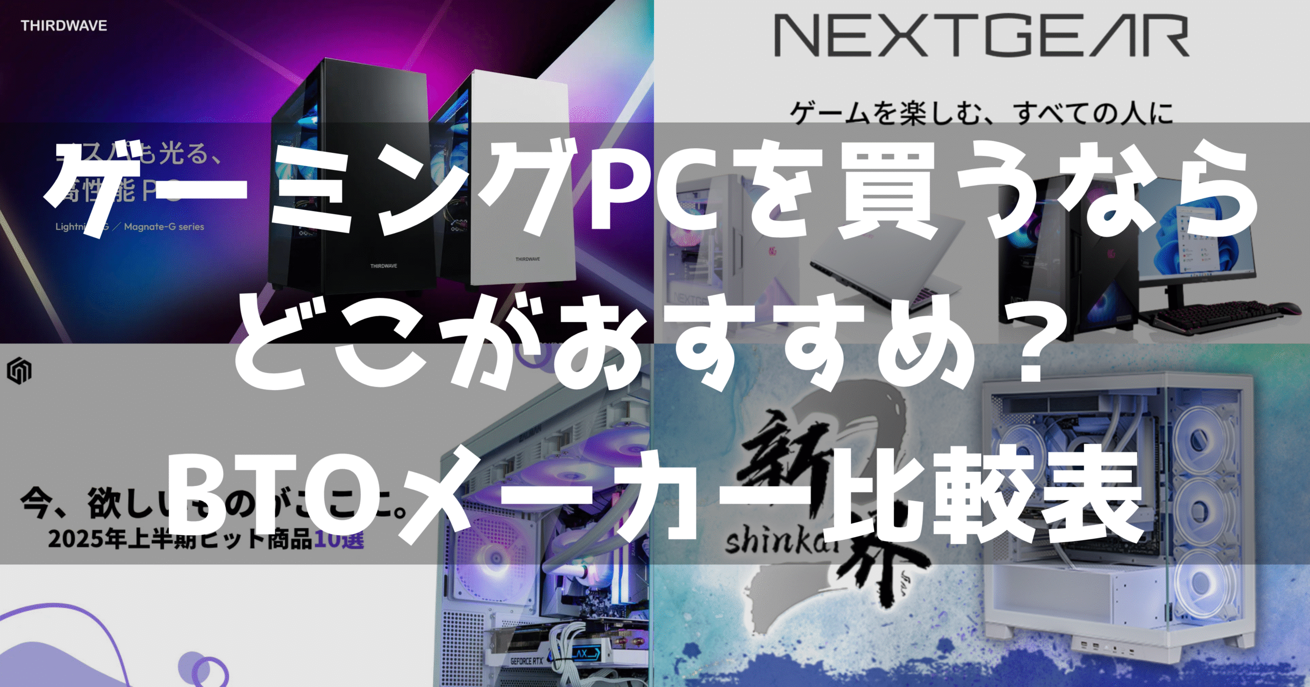 今月のおすすめゲーミングPCランキング【予算別まとめ】 | ゲーミングPC相談所
