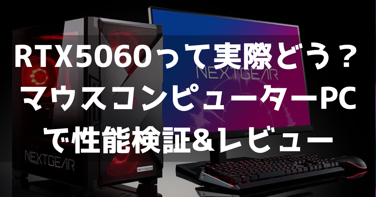 NEXTGEAR JG-A5G60 マウスコンピューター RTX5060 ゲーム性能 レビュー