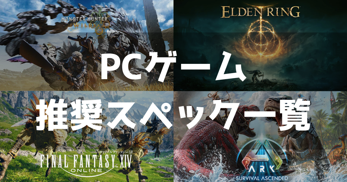 PCゲーム 推奨スペック 要求スペック 一覧表 まとめ