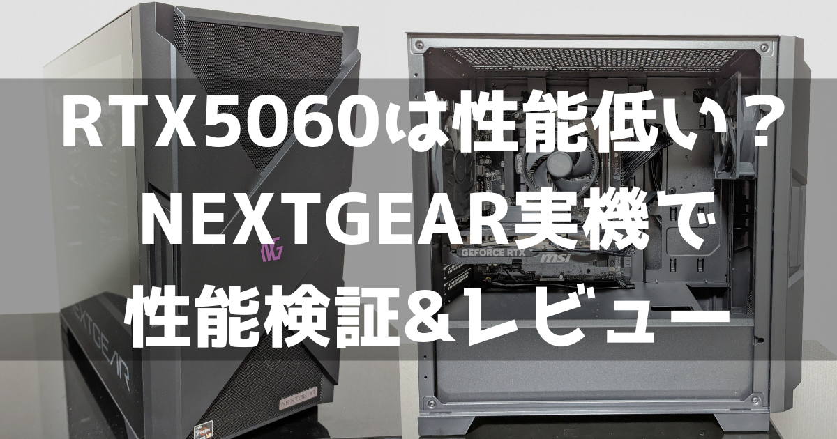 マウスコンピューター NEXTGEAR JG-A5G60 RTX5060 性能低い？ ゲーム性能 検証 レビュー